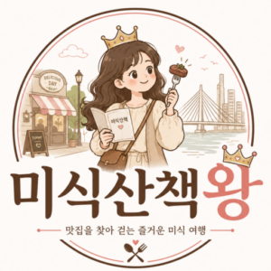 미식산책